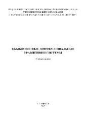 book Обыкновенные дифференциальные уравнения и системы. Учебное пособие