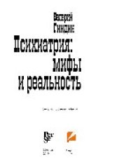 book Психиатрия: мифы и реальность