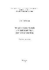 book Профессиональный английский язык для экономистов. Учебное пособие