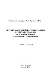 book Директива Европейского Парламента и Совета ЕС 2006/126/ЕС от 20 декабря 2006 года о водительских удостоверениях