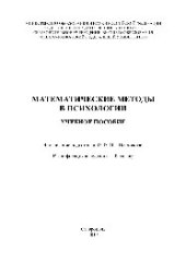 book Математические методы в психологии. Учебное пособие
