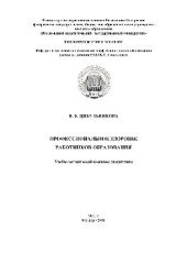 book Профессиональное здоровье работников образования. Учебно-методический комплекс дисциплины