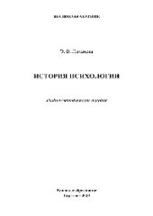book История психологии. Учебно-методическое пособие