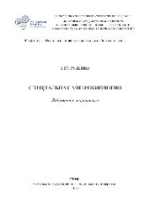 book Специальная микробиология. Лабораторный практикум