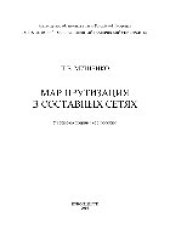 book Маршрутизация в составных сетях. Учебно-методическое пособие