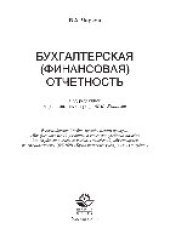 book Бухгалтерская (финансовая) отчетность. Учебное пособие для студентов вузов, обучающихся по специальности (080109) «Бухгалтерский учет, анализ и аудит»