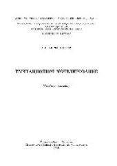 book Имитационное моделирование. Учебное пособие