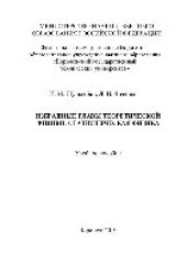 book Избранные главы теоретической физики: статистическая физика. Учебное пособие