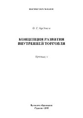 book Концепция развития внутренней торговли. Практикум