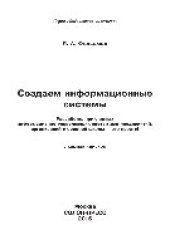 book Создаем информационные системы