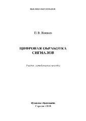 book Цифровая обработка сигналов. Учебно-методическое пособие