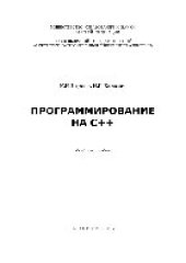 book Программирование на C++. Учебное пособие