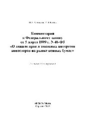 book Комментарий к Федеральному закону от 5 марта 1999 г. N 46-ФЗ «О защите прав и законных интересов инвесторов на рынке ценных бумаг»