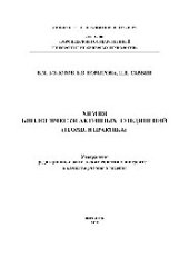 book Химия биологически активных соединений (Теория и практика). Учебное пособие