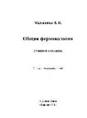book Общая фармакология. Учебное пособие