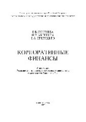 book Корпоративные финансы. Учебное пособие