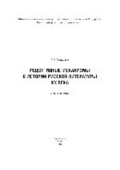 book Рецептивные механизмы в истории русской литературы XX века. Учебное пособие