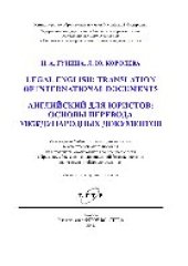 book Английский для юристов: основы перевода международных документов. Учебное пособие