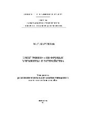 book Электронно-цифровые элементы и устройства. Лабораторный практикум. Учебное пособие