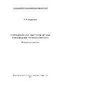 book Интерактивные и творческие методы в организации учебного процесса (практические рекомендации). Методическое пособие