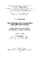 book Теоретическая грамматика английского языка = Theoretical Grammar of the English Language. Учебное пособие