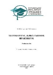 book Теория отраслевых рынков. Практикум. Учебное пособие