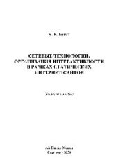 book Сетевые технологии. Организация интерактивности в рамках статических Интернет-сайтов. Учебное пособие