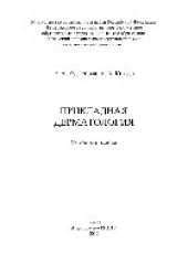 book Прикладная дерматология. Учебное пособие