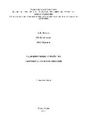 book Радиоприемные устройства. Сборник задач и упражнений. Учебное пособие