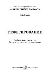 book Реферирование. Учебно-методическое пособие для студентов технических специальностей