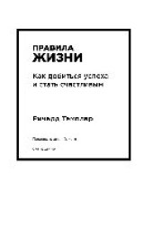 book Правила жизни: как добиться успеха и стать счастливым