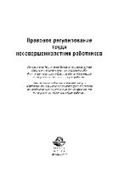 book Правовое регулирование труда несовершеннолетних работников. Учебное пособие для студентов вузов, обучающихся по направлению подготовки «Юриспруденция»