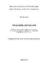 book Управление персоналом. Учебное пособие