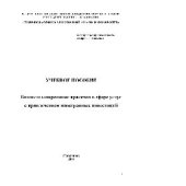 book Бизнес-планирование проектов в сфере услуг с привлечением иностранных инвестиций. Учебное пособие