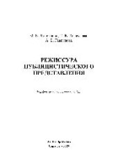 book Режиссура публицистического представления. Учебно-методическое пособие
