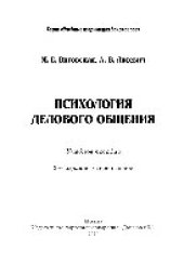 book Психология делового общения. Учебное пособие для бакалавров