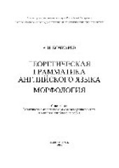 book Теоретическая грамматика английского языка. Морфология. Учебное пособие