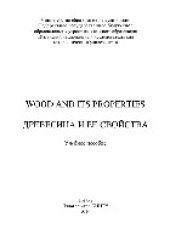 book Wood and its properties = Древесина и ее свойства. Учебное пособие
