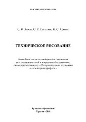 book Техническое рисование. Методические рекомендации для студентов всех специальностей и направлений подготовки, изучающих дисциплину «Начертательная геометрия и инженерная графика»