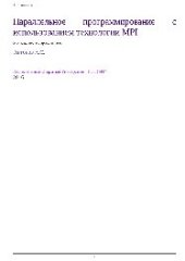 book Параллельное программирование с использованием технологии MPI