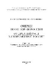 book Очерки по истории России: от Древней Руси к современной России. Учебное пособие