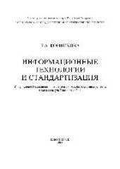 book Информационные технологии и стандартизация. Учебное пособие