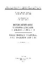 book Великобритания: страноведческие и языковые реалии. Great Britain: cultural and linguistic aspects. Учебное пособие