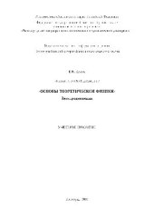 book Лекции по учебной дисциплине «Основы теоретической физики». Электродинамика.. Учебное пособие