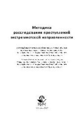 book Методика расследования преступлений экстремистской направленности. Учебное пособие для студентов вузов, обучающихся по направлению подготовки «Юриспруденция»