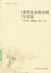 book 宋代社会的空间与交流