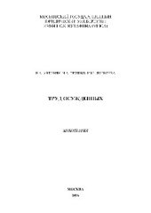 book Труд осужденных. Монография