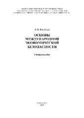 book Основы международной экономической безопасности. Учебное пособие