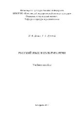 book Русский язык и культура речи. Учебное пособие для обучающихся по направлениям подготовки вузов культуры