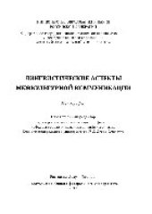 book Лингвистические аспекты межкультурной коммуникации. Монография